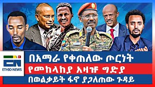 በአማራ የቀጠለው ጦርነት የመከላከያ አዛዡ ግድያ በወልቃይት ፋኖ ያጋለጠው ጉዳይ [upl. by Nonahs465]