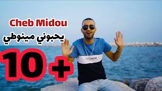 Cheb Midou FT Yacine cristiano  يحبوني مينوطي Clip officiel 2023 [upl. by Ellehciram]