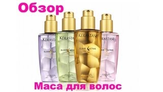 Обзор масла для волос Kerastase Elixir Ultime review [upl. by Singband546]