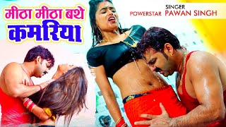 Pawan Singh सबसे तेज बजने वाला गाना  Mitha Mitha Bathe Kamariya  Dimpal Singh  Arkestra Bhojpuri [upl. by Yael676]