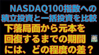 NASDAQ100指数への積立投資と一括投資を比較。下落局面から元本を回復するまでの期間にはどの程度差があるのでしょうか。 [upl. by Reffinej]