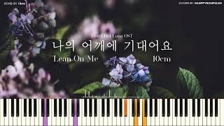 10cm  나의 어깨에 기대어요 Lean On Me 호텔 델루나 OST PIANO COVER [upl. by Dowski]