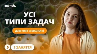 Усі типи задач для НМТ з біології [upl. by Areivax]