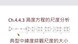 Ch443 渦度方程的尺度分析之一 [upl. by Adamsen57]