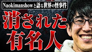 【◯体冷蔵保存、世界的DJの◯…】ナオキマンさんと不可解な◯や怪事件、◯人の値段などについて話したら想像以上に闇が深かった [upl. by Carmine]