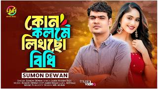 Kun Kolama Likhso Vidhi Vaiggota Bolo Amar  কোন কলমে লিখলা বিধি ভাগ্য আমার  Sumon Dewan  SadSong [upl. by Genevra]