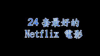 【Netflix必看電影】🎬24 套最好Netflix 電影推薦 [upl. by Conlee]