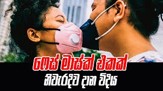 ෆේස් මාස්ක් එකක් නිවැරදිව දාන විදිය  Face Mask Sinhala Tutorial [upl. by Hana947]