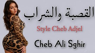 Cheb Ali Sghir  Gasba oua Cherab القصبة والشراب من أروع أغاني راي عروبي  الشاب عالي [upl. by Nnaeus922]