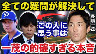 【大谷翔平】水原一平の完全犯罪に長嶋一茂が放った本音が的確すぎると話題に【海外の反応】 [upl. by Zetnauq]