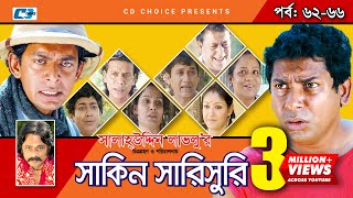 Shakin Sharishuri  Epi 62 66  Mosharraf Karim  Chanchal  Aa Kha Mo Hasan  Bangla Comedy Natok [upl. by Brindle915]