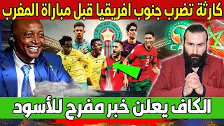 كارثة تضرب جنوب افريقيا قبل مباراة المغرب و الكاف و اخيرا يفرح الأسودزواج زياش من ملكة الكوت ديفوار [upl. by Adim]