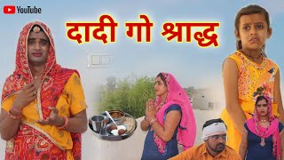 दादी गो श्राद्ध । Chimkandi Dadi Chimpli Ki Comedy । Rajasthani Short Film । Situ Verma [upl. by Tris371]