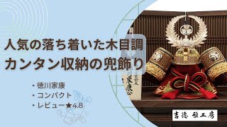 【今どき！コンパクト五月人形兜】間口45cm 端午の節句「徳川家康赤絲縅格子」｜トイザらス [upl. by Moureaux]