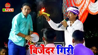 BijenderGiri  श्री गणेश वंदना एवं देवी पचरा गीत  Bijender Giri  Dugola Program Bhojpuri [upl. by Elleinaj]