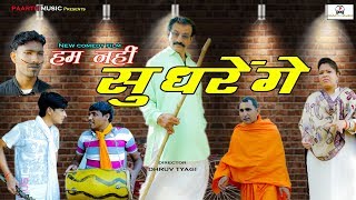 hum nahi sudhrenge TAU BEHRA NEW COMEDY FILMJANESHWAR TYAGIAKSHAY TYAGIIRSHAD RAJASONIYA [upl. by Oiuqise968]