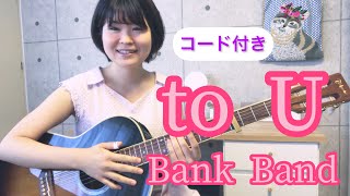 Bank Band 「to U」ギター弾き語り【コード付き】 [upl. by Lanoil]