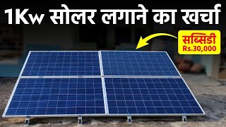 1 किलोवाट सोलर सिस्टम लगाने का खर्चा 2024  1kw solar system price in india [upl. by Anilrahc]