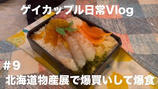 9 北海道物産展で爆買いして爆食 [upl. by Anaiv]