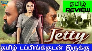 Jetty 2024 Movie Review Tamil  Jetty Tamil Review  Blisscinemas [upl. by Ginevra930]