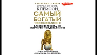 Самый богатый человек в Вавилоне  Джордж Клейсон аудиокнига [upl. by Immat146]