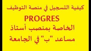 الفيديو التوضيحي بخصوص التسجيل في منصة PROGRES لتوظيف الأساتذة المساعدين [upl. by Airot]