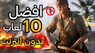 🔥 أفضل 10 ألعاب موبايل بدون إنترنت لعام 2024  استمتع بجرافيك عالي وبدون نت 🚀 [upl. by Maddi]