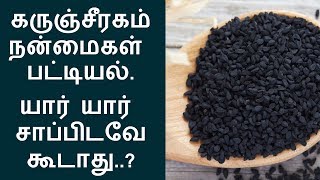 அளவில்லா நன்மைகள் உடைய கருஞ்சீரகம்  Health benefits of Black Cumin Seeds in Tamil Edited [upl. by Monroe250]