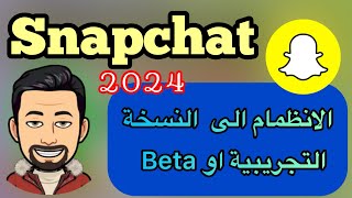 طريقة الانظمام الى النسخة التجريبية في سناب شات  الانظمام الى نسخة Beta في سناب [upl. by Bandur]