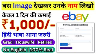 😍Earn Daily ₹1000  बस IMAGES देखो और उनके नाम लिखो  Ebay  Hindi आना जरुरी  Work From Home Jobs💯 [upl. by Alvy]