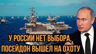 Пентагон в бешенстве У России нет выбора посейдон вышел на охоту  Почему США так боятся его [upl. by Amolap604]