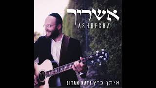 Eitan Katz  Ashrecha  איתן כ״ץ  אשריך [upl. by Ahkihs]