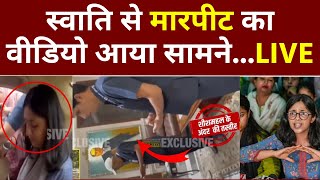 Swati Maliwal Case Big Update News LIVE स्वाति से मारपीट का VIdeo आया सामने Arvind Kejriwal  CCTV [upl. by Lesko470]