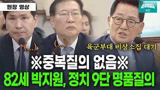 quot저는 중복질의 안할게요quot 정치9단 박지원의 울분어린 명품질의 [upl. by Adnorehs]