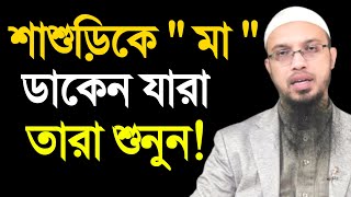 শাশুড়িকে মা ডাকেন যারা তারা শুনুন  শায়খ আহমাদুল্লাহ  shaikh ahmadullah  ahmadullah waz [upl. by Liddie]