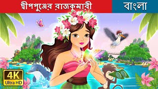 দ্বীপপুঞ্জের রাজকুমারী  The Island Princess in Bengali  BengaliFairyTales [upl. by Irrehs15]