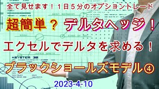 2023年4月10日も全て見せます！1日5分の日経225オプショントレード。超簡単？デルタヘッジ！エクセルでデルタを求める！ブラックショールズモデル④ [upl. by Zohar494]