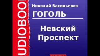 2000045 Аудиокнига Гоголь Николай Васильевич «Невский Проспект» [upl. by Suqram]