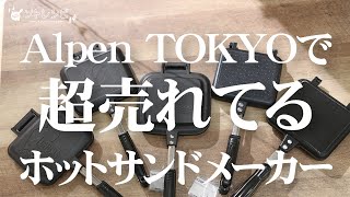 【2022年最新】 ホットサンドメーカー人気ランキングBEST５発表！初心者向けの選び方からおすすめまで [upl. by Leighton]