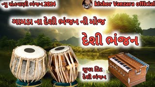 દેશી ભજનdesi bhajanગુજરાતી ભજનGujarati Bhajanસંતવાણી ભજનsantvani bhajan2024 hd video bhajan [upl. by Yelnik]