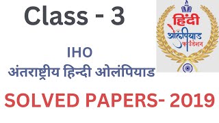 Hindi Olympiad Exam Practice Set class 3  Solved Paper  2019 । hindibhasha hindi  Sof Olympiad [upl. by Tuck]