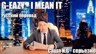 GEAZY  I mean it на русском by Саша NG [upl. by Itirp]