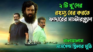 চার্চের ফাদার যখন রহস্যের বেড়াজালে আটকা  Suspense thriller movie explained in bangla  plabon world [upl. by Alusru]