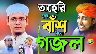 ভন্ড তাহেরি কে নিয়ে গজল ২০২৪  ভন্ড তাহেরির সেরা গজল  নতুন গজল 2024  bangla new gojol 2024 [upl. by Bledsoe]