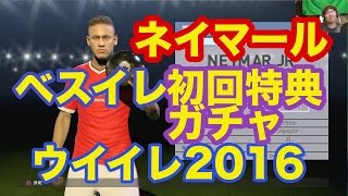 【ウイイレ2016 】１「ベスイレそして初回特典ガチャ」myClubレート９９９９目指すゲーム実況！！！pro evolution soccer [upl. by Akira]