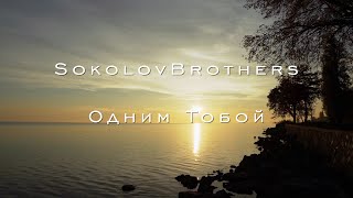 SokolovBrothers  Одним Тобой [upl. by Drida]