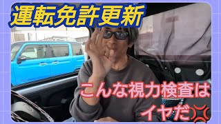 【運転免許更新】こんな視力検査はイヤだ！本舗なっか 運転免許更新視力検査 [upl. by Gerita877]