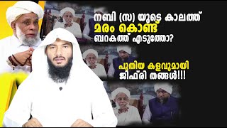 നബി സ യുടെ കാലത്ത് മരംകൊണ്ട് ബറകത്ത് എടുത്തോ പുതിയ കളവുമായി ജിഫ്‌രി തങ്ങൾ  Rafeeq salafi [upl. by Keithley]