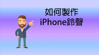 如何製作iPhone鈴聲 [upl. by Eirol]