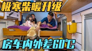 车外零下43度，车内20度，房车极寒之旅，柴暖升级改造后体验【家和远方的旅行】 [upl. by Ahseryt349]